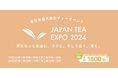 国内外の高品質なお茶が浅草に集結！！国内最大級のお茶イベント『JAPAN TEA EXPO 2024』2024年10月19日（土）/ 20日（日）開催！＜チケット販売開始＞
