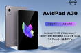 AvidPad A30初登場Android 13 8.4インチタブレット1920* 1200 IPS incellディスプレイ 12GB+128GB 顔認識、急速充電Widevine L1対応