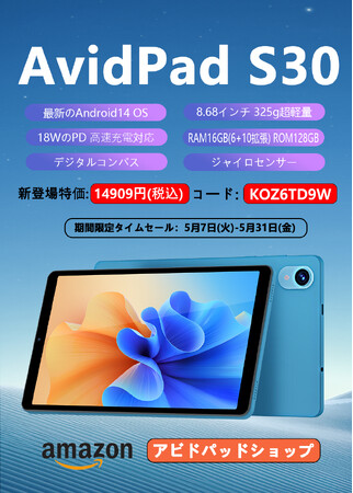 発売開始】超激安！AvidPad新商品Android 14タブレット「S30」はAmazon 