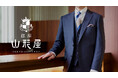 東京・銀座のオーダースーツ専門店「銀座山形屋」がサステナブル活動の一環として、「リユース販売」を開始致します。
