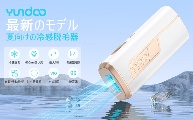 一台で全身脱毛からスキンケアまで「YUNDOO」サロン級IPL光脱毛器【KA