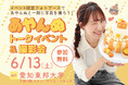 フォトスタジオタートルが「あやんぬトークイベント＆撮影会」を6/13日（土）に愛知東邦大学で開催