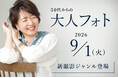 フォトスタジオタートルを展開する株式会社タートル、大人世代のための新ジャンル「50代からの大人フォト」 を本社にて9/1から先行スタート