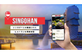 シンガポールで外国人に人気の厳選されたレストランを検索できるグルメメディア「SINGOHAN(シンゴハン)」をローンチ