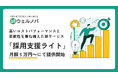 業界相場の1/3の価格を実現!医療・介護業界に特化した採用支援サービス「採用支援ライト」をリリース
