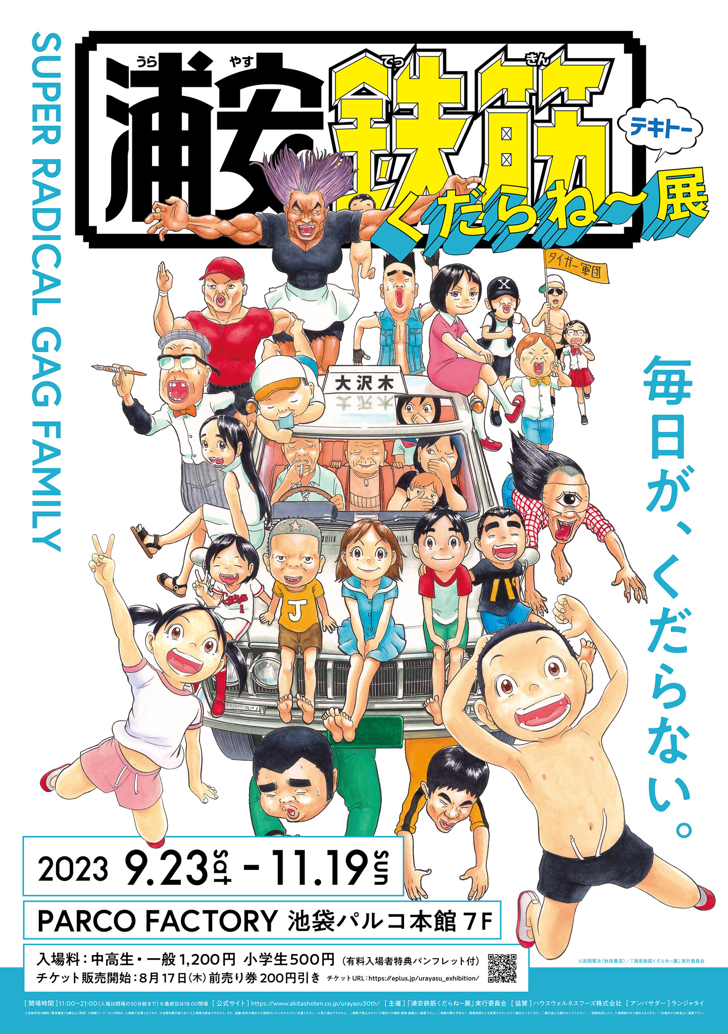 浦安鉄筋くだらね～展」半数以上の原画を入れ替えて後期スタート！連載