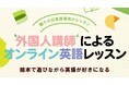 レッスン総量7倍*!外国人講師が毎日保育園に英語レッスンをお届け!保育施設向けオンライン英語『WithBookEnglish online』11⽉より販売開始(*週5日プランの場合)