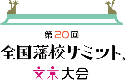 第20回全国藩校サミット文京大会 ロゴマーク