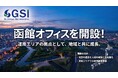 【函館事業所開設】株式会社GSIが9月1日に道南エリアの新拠点「函館オフィス」をオープン！