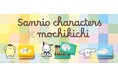【もち吉】サンリオキャラクターズ×もち吉コラボ”第2弾”ポムポムプリン 缶, ポチャッコ 缶, シナモロール 缶＜新登場＞あられクランチチョコいちご味 ハローキティ 缶