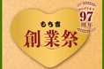 【もち吉】創業97周年・餅のおまつり40周年　もち吉創業祭感謝セールのご案内