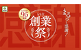 【95年間をまるっと感謝!】もち吉創業祭特別セールを9月14日より5日間開催!年に一度の袋物2割引きセールを実施!