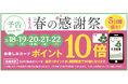 もち吉 初のポイント10倍キャンペーン(3/18~22)も実施!「春の贈りもの」イベント 3月1日より全国の店舗で一斉開催 一春のギフトシーズンにぴったりの華やかな商品が勢揃い一