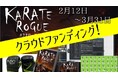 格闘ローグライクRPG「KARATE ROGUE -カラテローグ-」が本物の総合格闘技用グローブを提供するクラウドファンディング、本日開始。プロジェクトファイル一式やゲーム内アセットも大盤振る舞い！