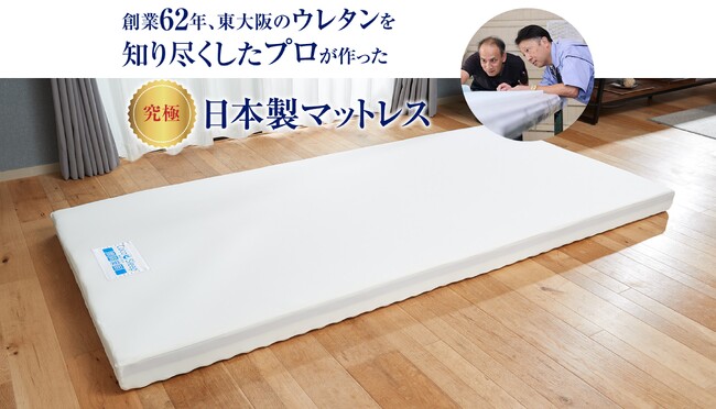 創業６２年、東大阪のクッション材のプロが作った機能性寝具、期間限定