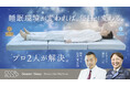 【睡眠学博士×素材の匠】自分史上最高の眠りのため、専門知識を結集したマットレス