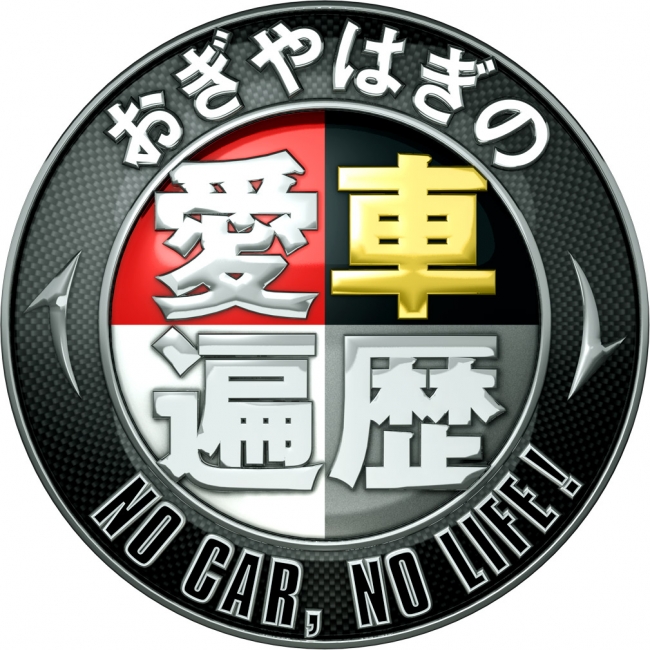 おぎやはぎの愛車遍歴 ＮＯ ＣＡＲ，ＮＯ ＬＩＦＥ！ ＤＶＤ－ＢＯＸ 