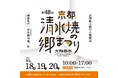 京都最大級の陶器市「清水焼の郷まつり」開催!10月18日から3日間。京都駅から臨時直通バスで約20分!