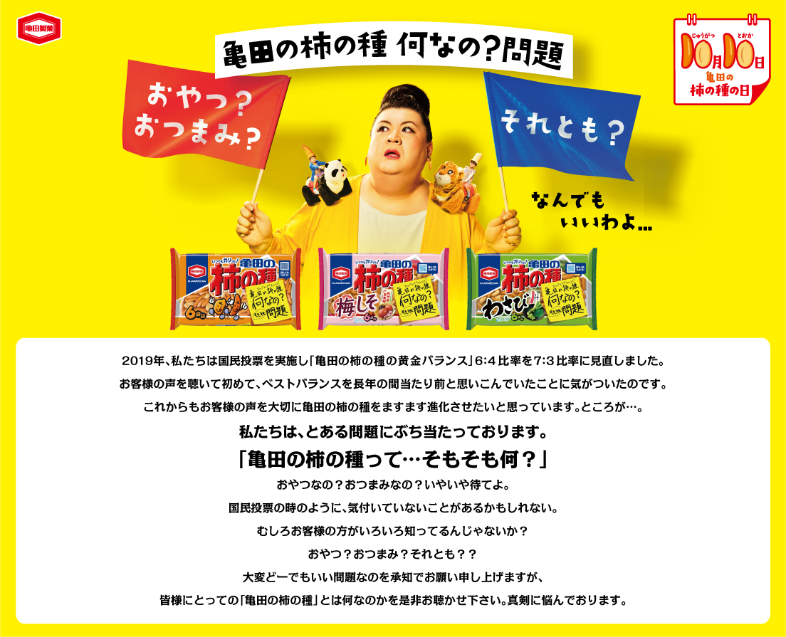 おやつ？おつまみ？それとも？？「亀田の柿の種って…そもそも何？」を国民に問う！ 「亀田の柿の種  何なの？問題」キャンペーンが開始｜亀田製菓株式会社のプレスリリース