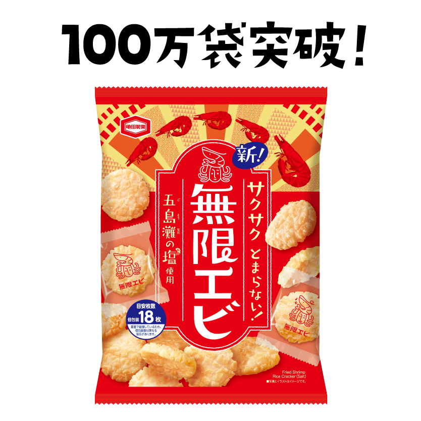 亀田製菓 過去5年間の商品中で堂々の最速記録を樹立 無限エビ わずか1週間で販売数100万袋達成 過去5年間発売した新ブランド商品 亀田製菓株式会社のプレスリリース