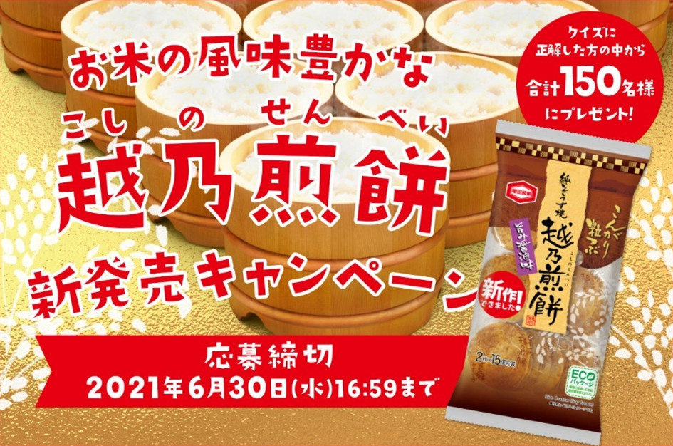 新潟県産米1年分 1 など豪華賞品が抽選で合計150名様に当たる 94 が おいしい と答えた亀田製菓の純米うす焼煎餅 お米の風味豊かな越乃煎餅 新発売 キャンペーン 6月7日より開始 亀田製菓