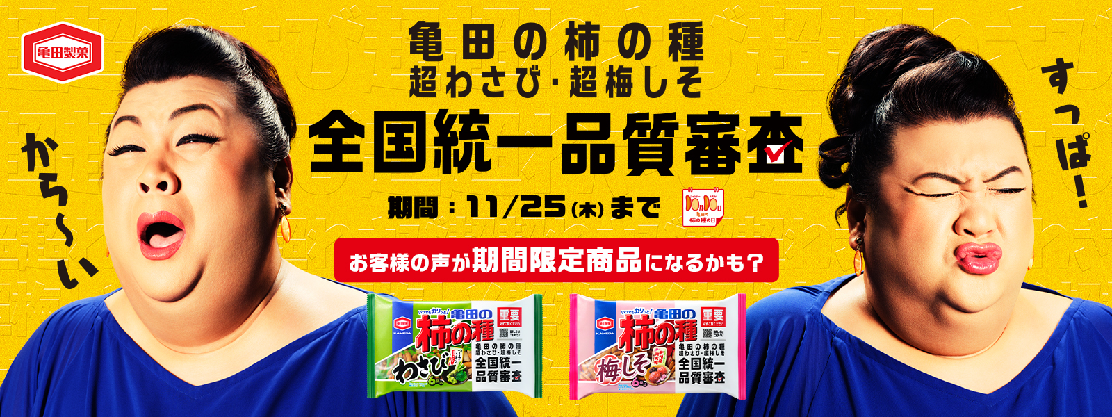 もっと辛く”？“もっと酸っぱく”？あなたが食べたい「亀田の柿の種」は