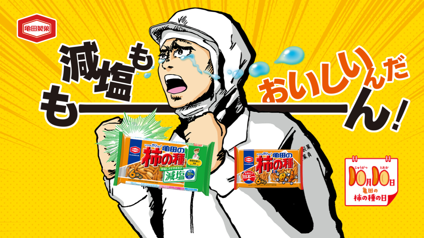 亀田の柿の種」は減塩もおいしい？あなたの正直な感想をお聞かせください。「亀田の柿の種 減塩もおいしいんだもーん！」キャンペーン  9月26日(月)より開始！｜亀田製菓株式会社のプレスリリース