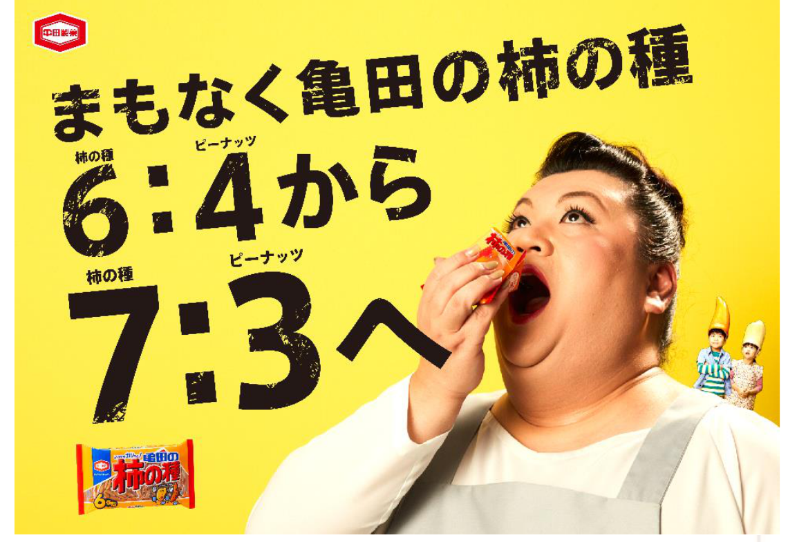 200g 亀田の柿の種 6 袋詰」は遂に新しい比率へ！柿の種 ピーナッツ従来の「6:4」解散決定！｜亀田製菓株式会社のプレスリリース