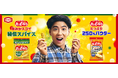賀来賢人さんが CM で魅せる“父の顔”と“俳優の顔”!? 等身大の演技が光る!亀田製菓『ハッピーターン』の新 TVCM 5 月 20 日(火)より放映開始 賀来賢人さんが“パウダー愛”を語る