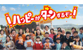 ハッピーターン50周年新CM 5月18日より公開初の公式ソング「ハッピーターンでto you」が誕生ハッピーターンの大ファン広瀬香美さんが熱唱