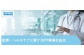 PR会社 ビズコミュニケーションズ、医療・ヘルスケアのPR事業を拡充