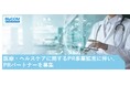 【PR会社 ビズコミュニケーションズ】医療・ヘルスケアに関するPR事業拡充に伴い、PRパートナー募集のお知らせ