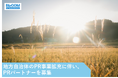 【PR会社 ビズコミュニケーションズ】地方自治体のPR事業拡充に伴い、PRパートナー募集のお知らせ