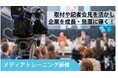 PR会社 ビズコミュニケーションズ、メディアトレーニング研修サービスの提供を開始