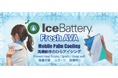 【猛暑対策に新常識を】画期的な手のひら保冷『IceBattery Fresh® AVA』で日本の猛暑に立ち向かう