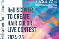 「Rediscover for Innovation~未来のヘアカラーへの挑戦~」これからの時代を担うヘアカラリストが生まれるヘアカラーライブコンテスト開催。