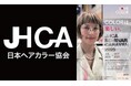 ヘアカラー業界を牽引する「JHCA(NPO法人日本ヘアカラー協会)」設立30周年を迎える