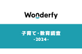【ワンダーファイ】2024年 保護者の教育方針に関する調査結果を発表