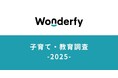【ワンダーファイ】2025年 保護者の教育方針に関する調査