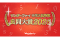 「中学入試算数 良問大賞2026」をワンダーファイが発表