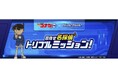 名探偵コナンゼミ×シンクシンク「目指せ名探偵　トリプルミッション！」を7月24日・25日にパシフィコ横浜で開催