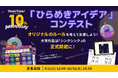 子どもが考えたゲームが『シンクシンク』に！10周年記念「ひらめきアイデア」コンテスト、9月1日より募集開始