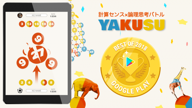 計算カードゲームアプリ Yakusu が Google Play ベスト オブ 2018