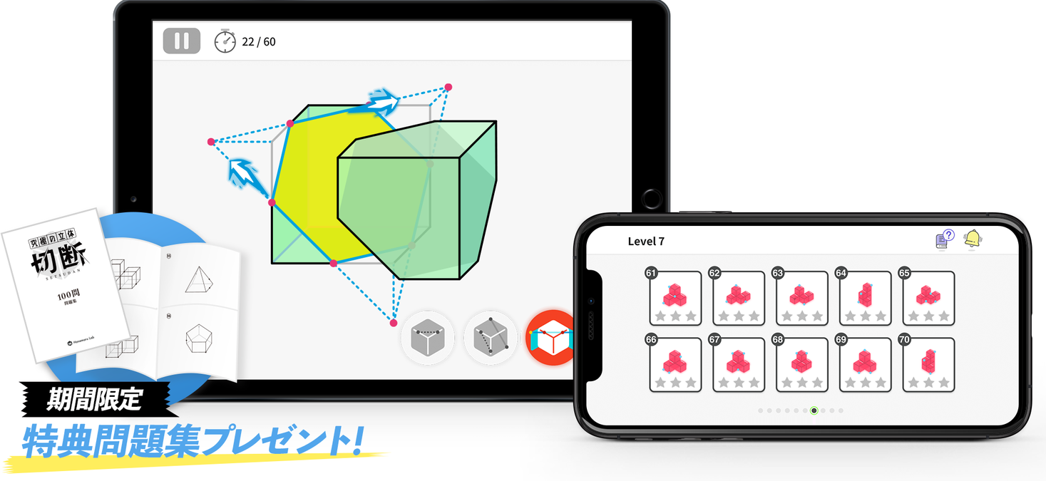 大反響の中学受験向けアプリ「究極の立体《切断》」Android版が