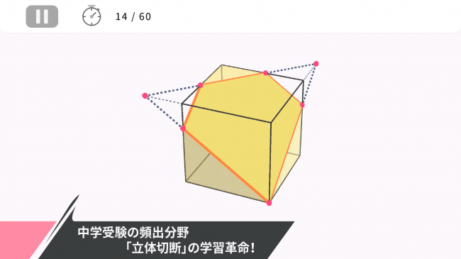 大反響の中学受験向けアプリ 究極の立体 切断 Android版がついに配信開始 リリース記念として 40 Offセール 問題集プレゼントを実施中 ワンダーラボ株式会社のプレスリリース