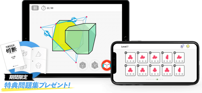 大反響の中学受験向けアプリ 究極の立体 切断 Android版がついに配信開始 リリース記念として 40 Offセール 問題集プレゼントを実施中 ワンダーラボ株式会社のプレスリリース