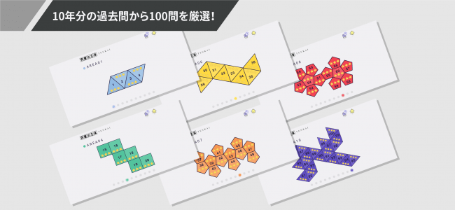 花まるラボ 中学入試算数向けのアプリ教材シリーズ第2弾 究極の立体