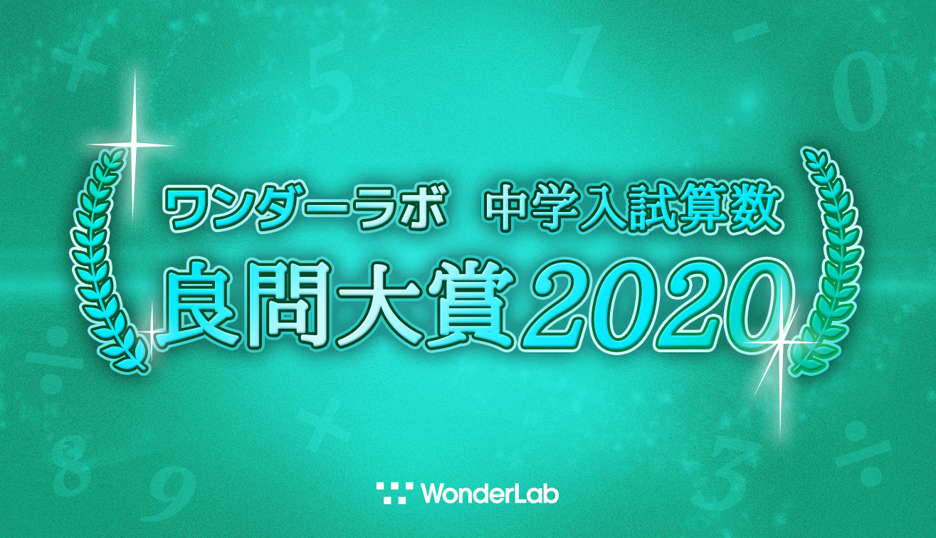 ワンダーラボ 中学入試算数 良問大賞 を発表 独自に選出した良問を紹介することで 思考力の本質を問う中学入試算数 の奥深さを発信 ワンダーラボ株式会社のプレスリリース