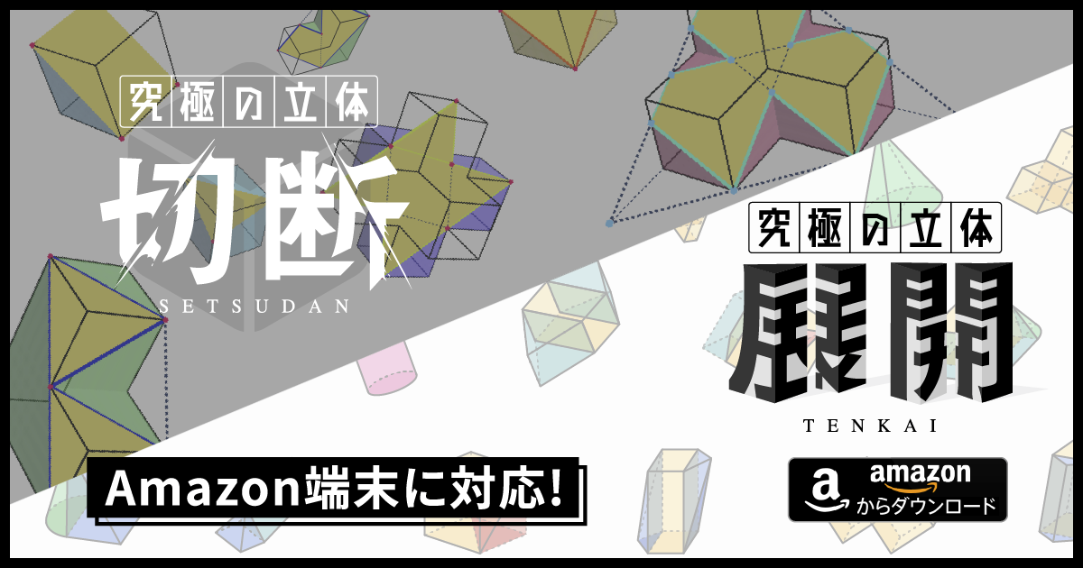 中学入試算数向けアプリ 究極の立体 シリーズがamazon端末に対応 シリーズ第2弾 究極の立体 展開 では新機能を追加 ワンダーラボ株式会社のプレスリリース