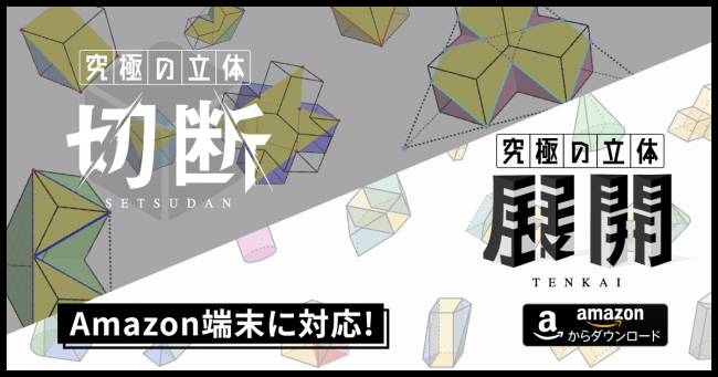 中学入試算数向けアプリ 究極の立体 シリーズがamazon 端末に対応 シリーズ第2弾 究極の立体 展開 では新機能を追加 ワンダーラボ株式会社のプレスリリース